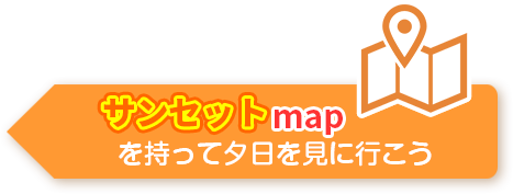 サンセットmapを持って夕日を見に行こう