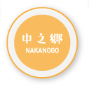 中之郷 nakanogo