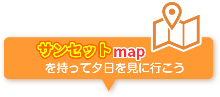 サンセットmapを持って夕日を見に行こう