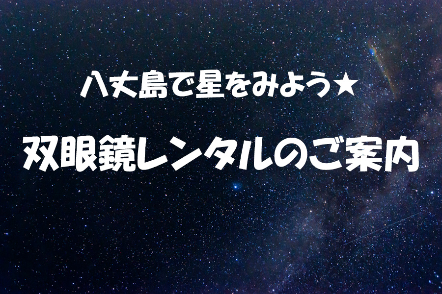 八丈島観光協会【双眼鏡】レンタルのご案内