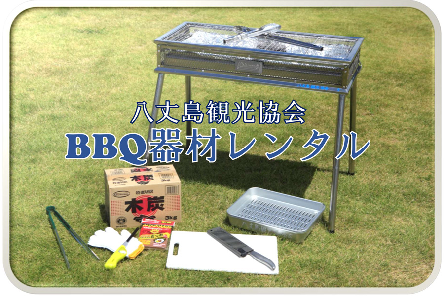 八丈島観光協会【BBQ器材】レンタルのご案内