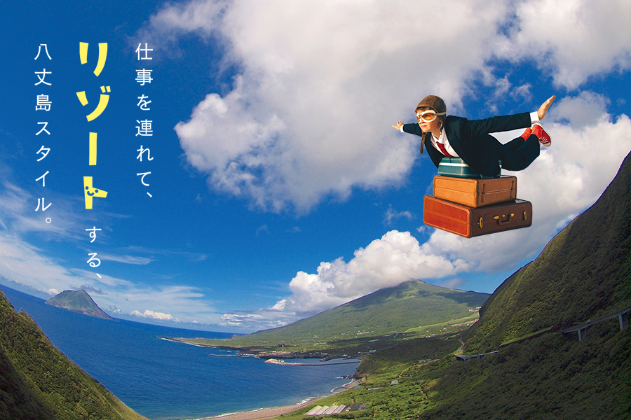 八丈島観光協会 ようこそ八丈島へ 八丈島観光協会では皆様のお越しをお待ちしています 八丈島観光協会 ようこそ八丈島へ 八丈島観光協会では皆様のお越しをお待ちしています