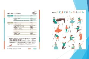 第34回八丈島文化フェスティバル　10月15日(日)