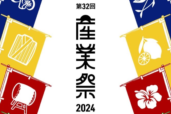 第32回八丈島産業祭　1/27(土)・28(日)