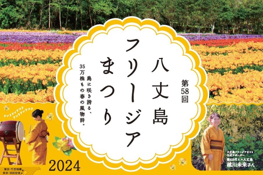 第58回八丈島フリージアまつり　3/23(土)～4/7(日)