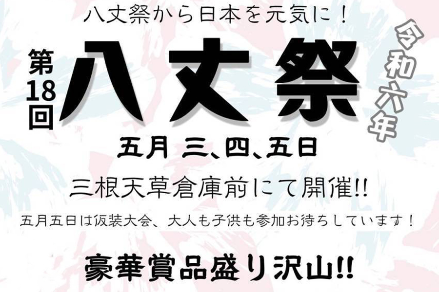 第18回八丈祭　5/3(金)・4(土)・5(日)