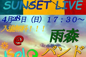 SUNSET LIVE　イソロット雨森バンドライブ　4/28(日)
