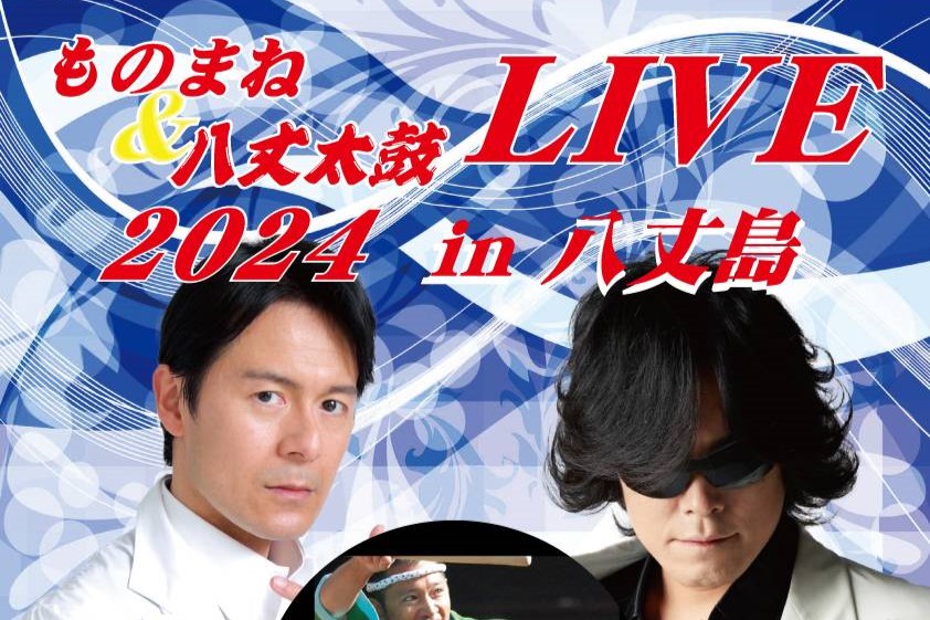 ものまね＆八丈太鼓 LIVE 2024 in 八丈島　6/1(土)