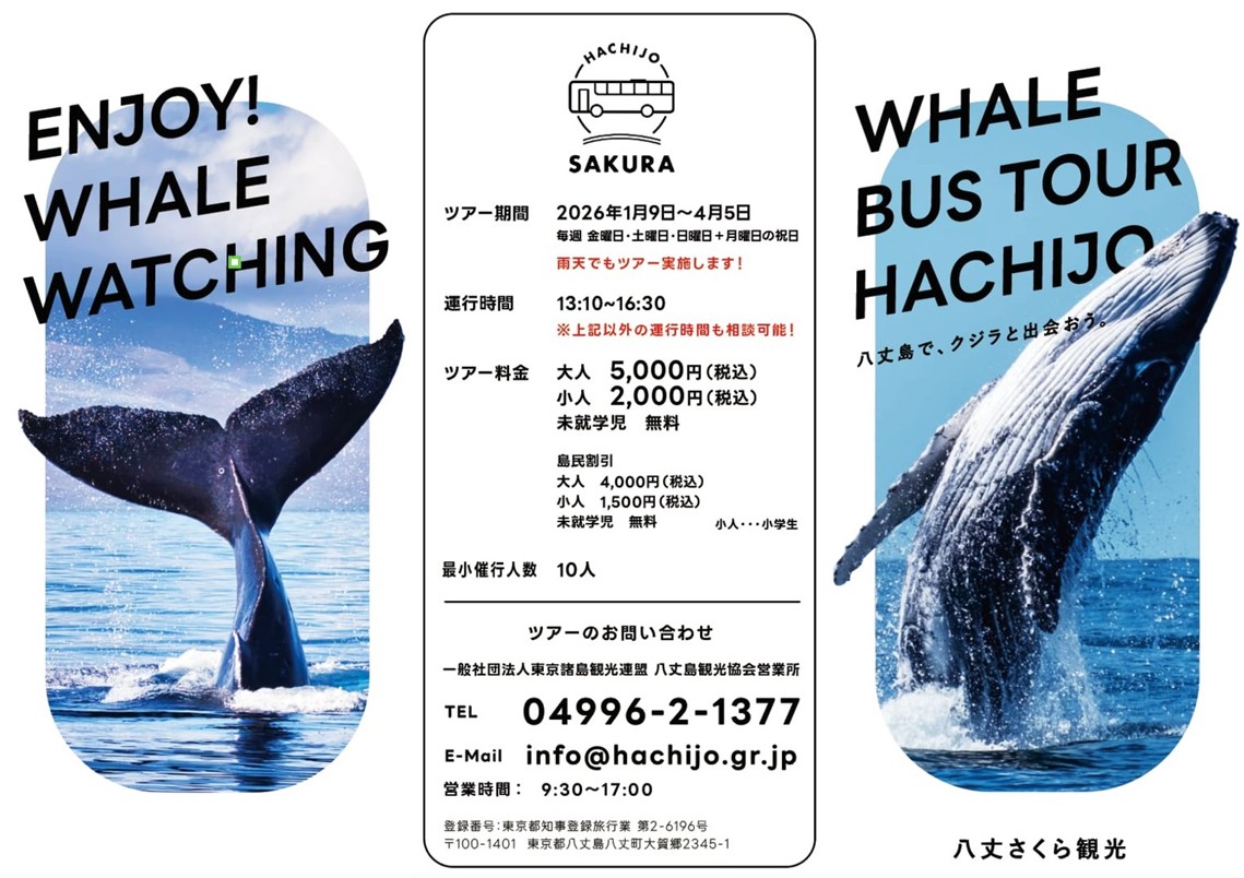 海の原ページ ホエールウォッチング 陸上ツアー参加者募集のご案内 - 八丈島観光協会