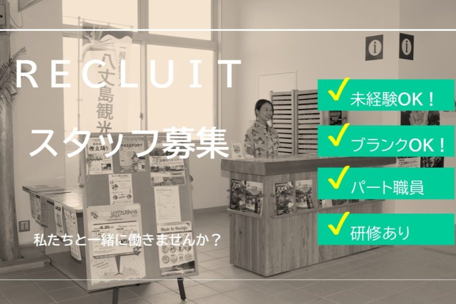 八丈島観光協会 スタッフ募集中