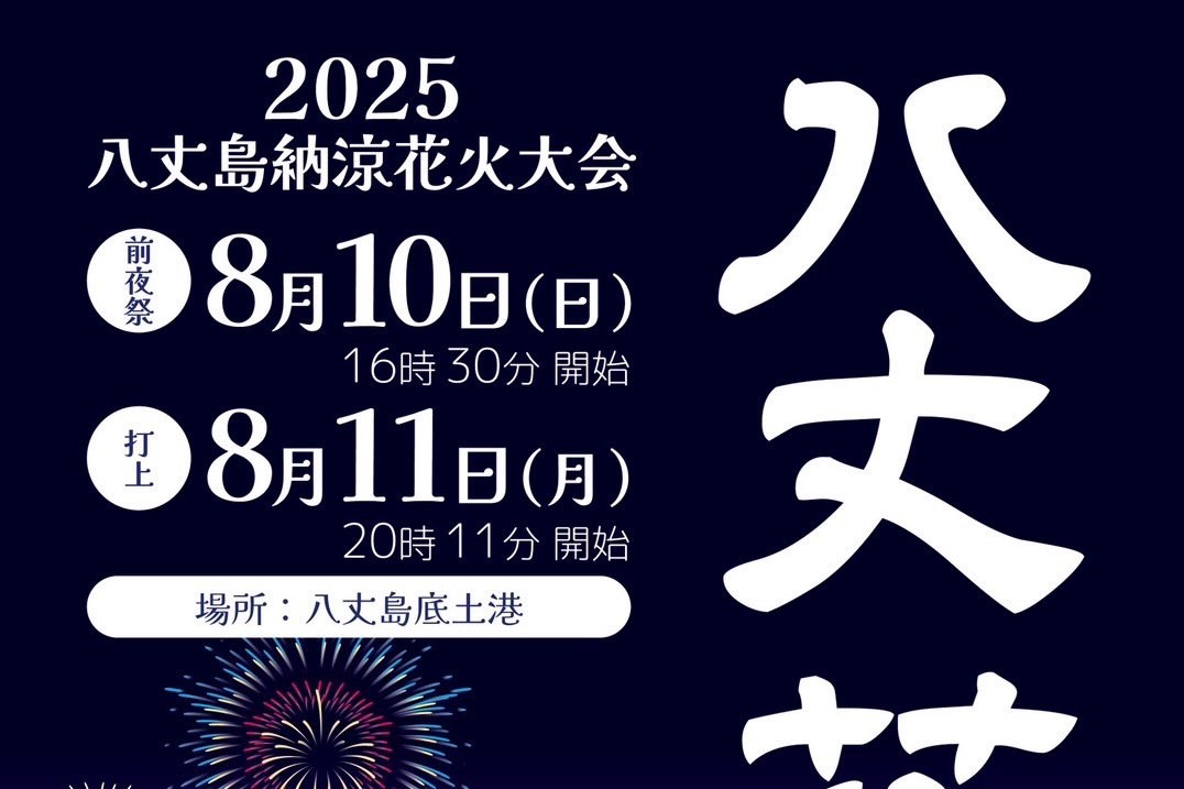 第24回 八丈島納涼花火大会 　8/11(月)