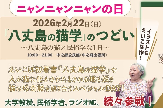 『八丈島の猫学』のつどい～八丈島の猫×民俗学な1日～　2/22(日)