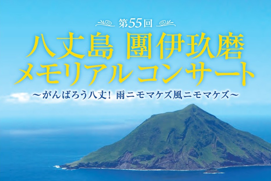 八丈島　團伊玖磨メモリアルコンサート　3/29(日)