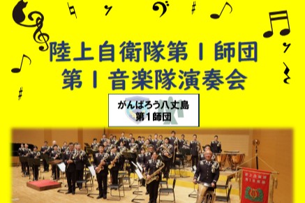陸上自衛隊第１師団　第１音楽隊演奏会　3/20(金･祝)