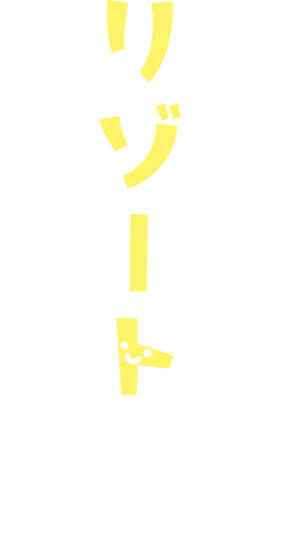 仕事を連れて、リゾートする、八丈島スタイル