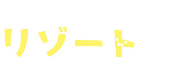 仕事を連れて、リゾートする、八丈島スタイル